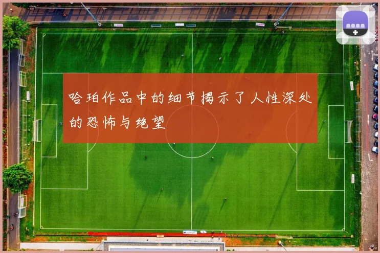 哈珀作品中的细节揭示了人性深处的恐怖与绝望