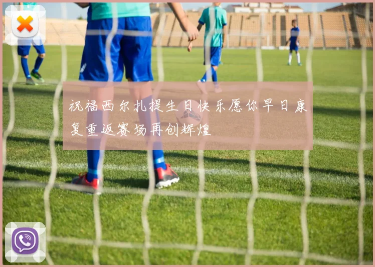 祝福西尔扎提生日快乐愿你早日康复重返赛场再创辉煌