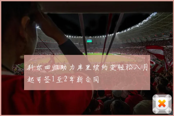 科尔回归助力库里续约变轻松八月起可签1至2年新合同